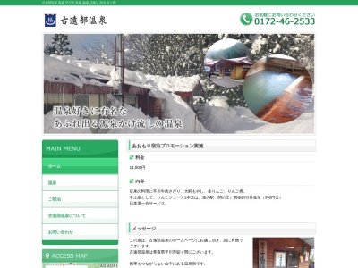 古遠部温泉(日本、〒038-0101青森県平川市碇ヶ関西碇ヶ関山1−467)