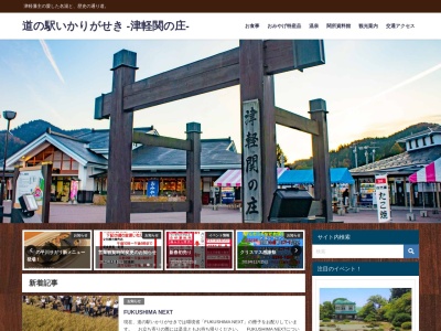 道の駅いかりがせき関の庄 関の庄温泉(日本、〒038-0101青森県平川市碇ヶ関碇石13−1)