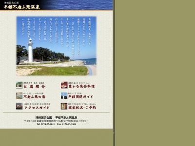 平舘不老不死温泉(日本、〒030-1411青森県東津軽郡外ヶ浜町平舘根岸湯の沢１３２−１)
