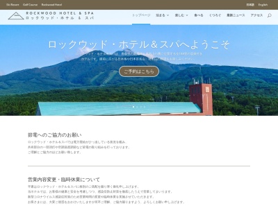 Rockwood Hotel & Spa ロックウッド ホテル＆スパ(日本、〒038-2793青森県西津軽郡鯵ヶ沢町鯵ヶ沢高原)