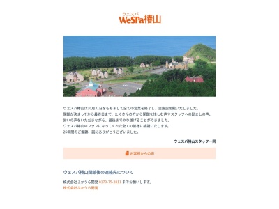 鍋石温泉 ウェスパ椿山のクチコミ・評判とホームページ