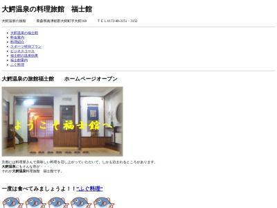 福士舘(日本、〒038-0211青森県南津軽郡大鰐町大鰐大鰐168)