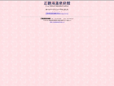 正観湯温泉(日本、〒038-0202青森県南津軽郡大鰐町長峰九十九森135−1)