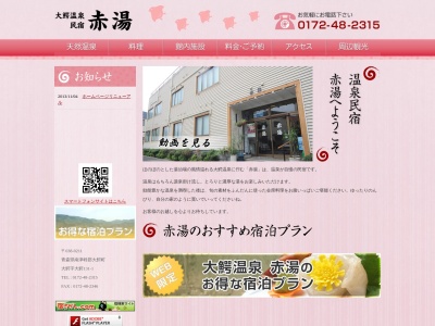 赤湯(日本、〒038-0211青森県南津軽郡大鰐町大鰐大鰐131−1)