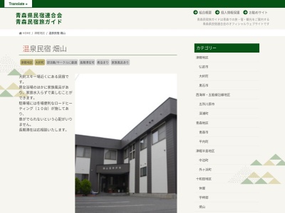 畑山温泉民宿(日本、〒038-0211青森県南津軽郡大鰐町大鰐大鰐132−1)