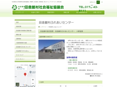 川部温泉(青森県南津軽郡田舎館村大字川部字村元33-1)
