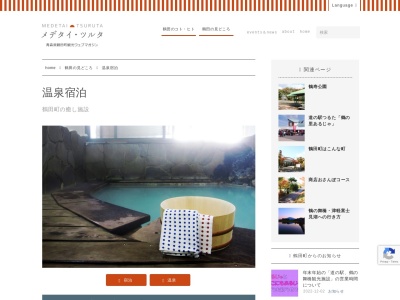 鶴田温泉旅館(日本、〒038-3503 青森県北津軽郡鶴田町鶴田早瀬168−1)