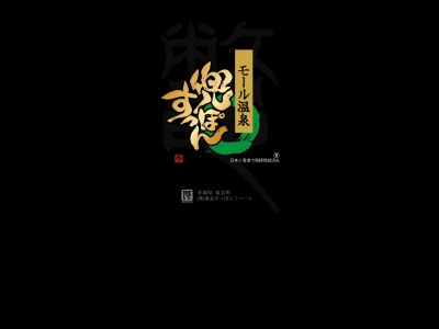 すもも沢温泉郷(日本、〒039-2775青森県上北郡七戸町李沢道ノ下22−1)