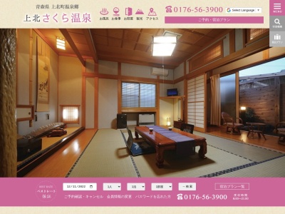 上北さくら温泉(日本、〒039-2405青森県上北郡東北町上北南4丁目32−487)