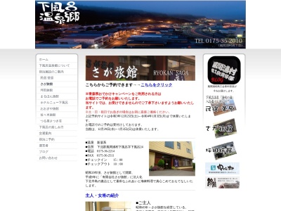 さが旅館(日本、〒039-4501青森県下北郡風間浦村下風呂下風呂24)