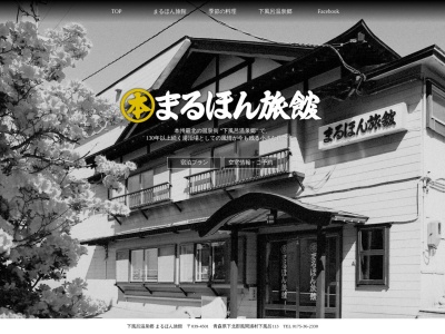 まるほん旅館(日本、〒039-4501 青森県下北郡下北郡風間浦村下風呂下風呂113)