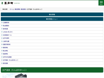 五戸温泉のクチコミ・評判とホームページ