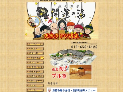 開運の湯(日本、〒020-0866岩手県盛岡市本宮3−8)