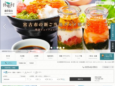休暇村陸中宮古(日本、〒027-0096岩手県宮古市崎鍬ヶ崎第18地割25−3)