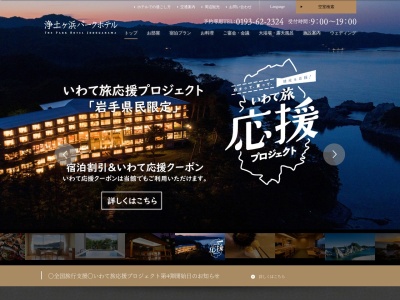 浄土ヶ浜パークホテル(日本、〒027-0001岩手県宮古市日立浜町32−4)