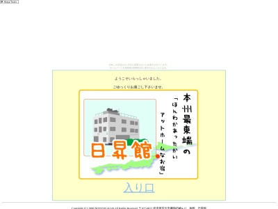 日昇館本館(日本、〒027-0022 岩手県宮古市磯鶏石崎4−17)