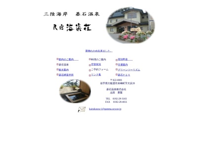 民宿 海楽荘(日本、〒022-0001岩手県大船渡市末崎町大浜３９)