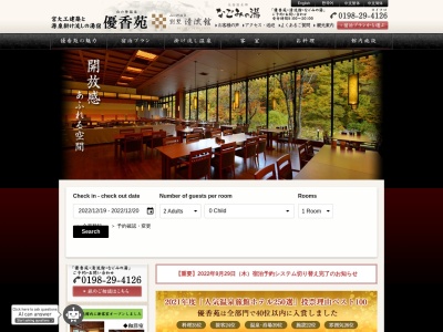 山の神温泉 優香苑(日本、〒025-0253岩手県花巻市下シ沢中野53−1)