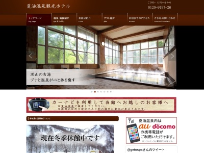 夏油温泉観光ホテル(日本、岩手県北上市和賀町岩崎新田１地割)