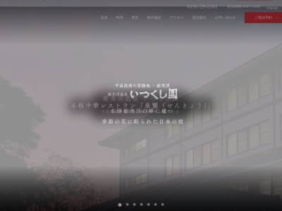 厳美渓温泉いつくし園(日本、〒021-0101岩手県一関市厳美町南滝ノ上１５)