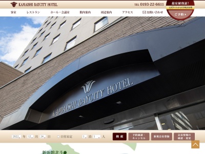 釜石ベイシティホテルのクチコミ・評判とホームページ