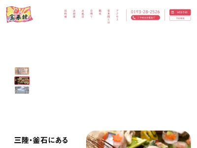 浜べの料理宿 宝来館(日本、〒026-0301 岩手県釜石市鵜住居町第20地割93−18)