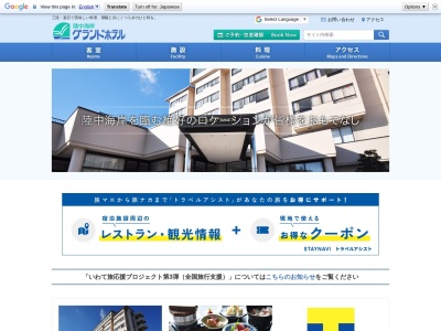 陸中海岸グランドホテルのクチコミ・評判とホームページ