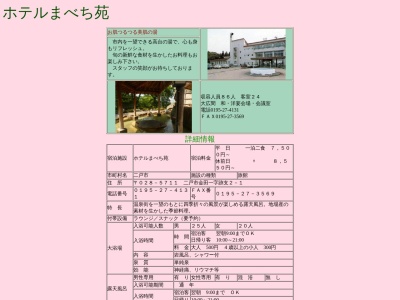 ホテルまべち苑のクチコミ・評判とホームページ