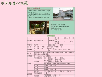 ホテルまべち苑(日本、〒028-5711岩手県二戸市金田一跡支2−1)