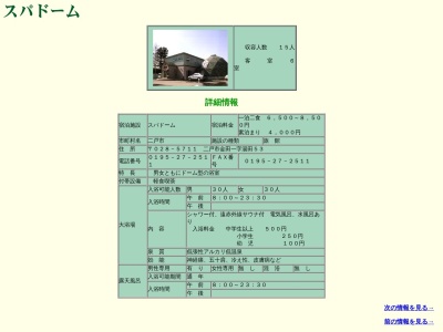 スパドームのクチコミ・評判とホームページ