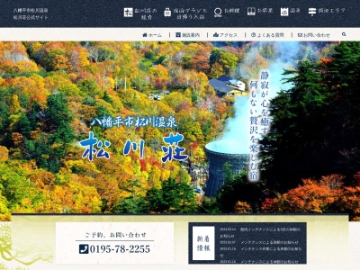 松川温泉 松川荘(日本、〒028-7302岩手県八幡平市松尾寄木松川温泉)