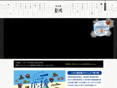 安比八幡平の食の宿 四季館彩冬(温泉旅館)(日本、〒028-7554岩手県八幡平市赤坂田254−9)