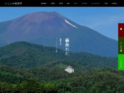 岩手山焼走り温泉 いこいの村 岩手のクチコミ・評判とホームページ