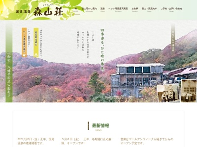 国見温泉 森山荘(日本、〒020-0528岩手県岩手郡雫石町橋場国見温泉)