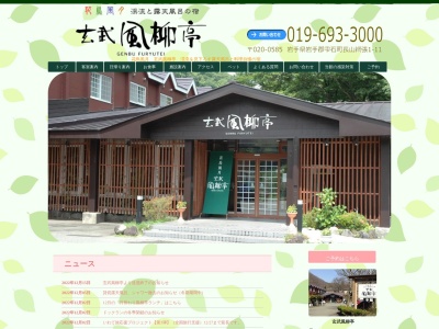 玄武風柳亭(日本、〒020-0585岩手県岩手郡雫石町長山網張1−11)