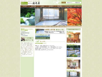 鶯宿温泉 清光荘(日本、〒020-0574岩手県岩手郡雫石町鴬宿第6地割14−1)