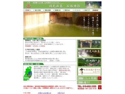 国見温泉 石塚旅館(日本、〒020-0528岩手県岩手郡雫石町橋場龍川山1−5国見温泉)