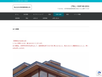 ゆう林館(日本、〒029-5506 岩手県和賀郡西和賀町湯之沢35地割207−1)