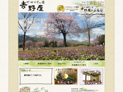 せせらぎの宿 吉野屋(日本、〒029-5514岩手県和賀郡西和賀町湯川52地割113−1)