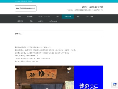 槻沢温泉 砂ゆっこ(日本、〒029-5504岩手県和賀郡西和賀町槻沢25地割16−8)