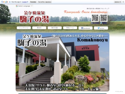 金ケ崎温泉駒子の湯(日本、〒029-4503岩手県胆沢郡金ケ崎町西根和光544番地1)