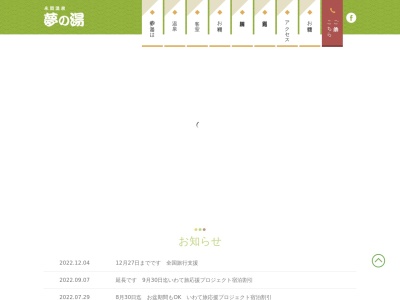 永岡温泉 夢の湯(日本、〒029-4504岩手県胆沢郡金ケ崎町永沢石持沢6−284)