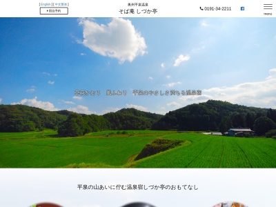 しづか亭(日本、〒029-4102岩手県西磐井郡平泉町平泉長倉１０−５)