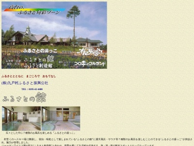 ふるさとの館(日本、〒028-6502岩手県九戸郡九戸村大字伊保内第18地割91−3)