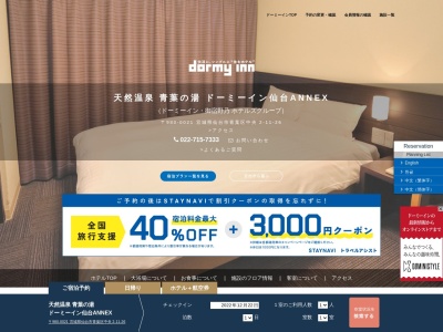 天然温泉青葉の湯ドーミーイン仙台ANNEX(日本、〒980-0021宮城県仙台市青葉区中央2丁目11−26)