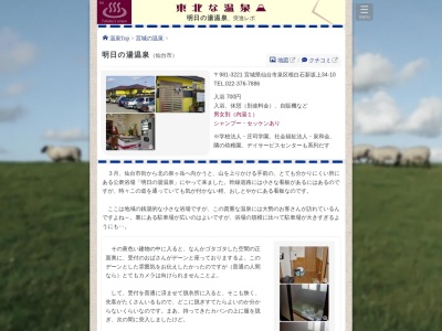 明日の湯温泉(日本、〒981-3221宮城県仙台市泉区根白石新坂上34−10)