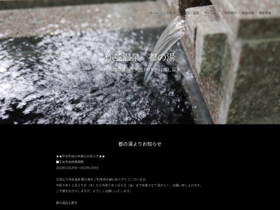 都の湯(宮城県仙台市青葉区作並字元木2-36)