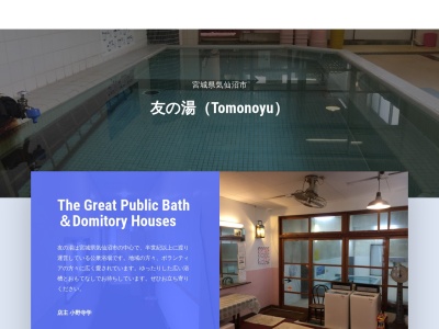 友の湯(日本、〒988-0077宮城県気仙沼市古町１丁目３−２３)