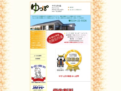 やすらぎの湯 ゆっぽ(日本、〒989-0217宮城県白石市大平森合森合沖86)