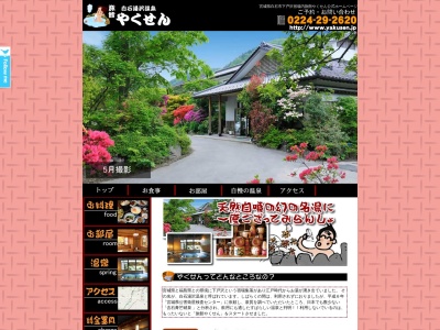 白石湯沢温泉やくせん(日本、〒989-0233宮城県白石市小原八幡前19−1)